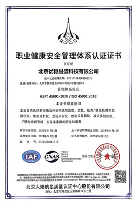 ISO45001职业健康安全管理体系证书