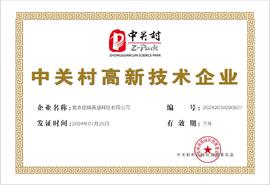 中关村高新技术企业证书