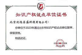 北京市知识产权试点单位